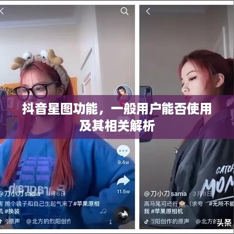 抖音星图功能，一般用户能否使用及其相关解析