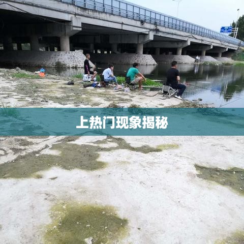 抖音钓鱼人上热门现象揭秘，真实还是虚幻？