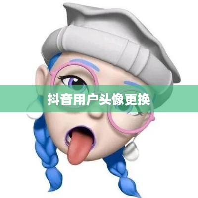 抖音用户头像更换指南，轻松变换你的头像