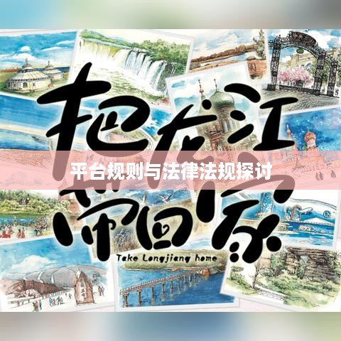 抖音卖明信片是否违规，基于平台规则与法律法规的探讨