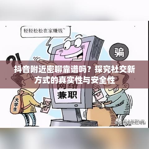 抖音附近密聊靠谱吗？探究社交新方式的真实性与安全性