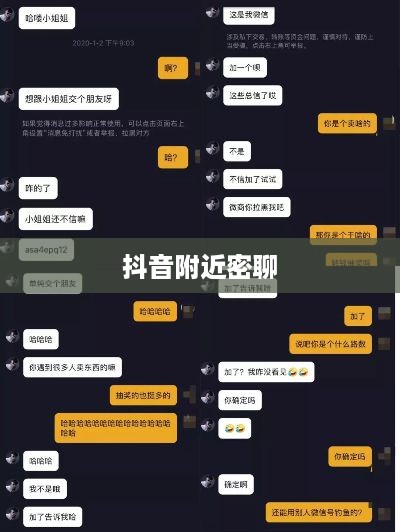 抖音附近密聊靠谱吗？探究社交新方式的真实性与安全性
