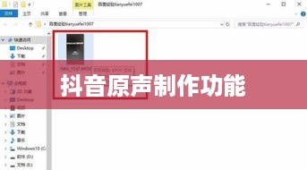 抖音上能否制作原声？解析抖音原声制作功能及其使用技巧