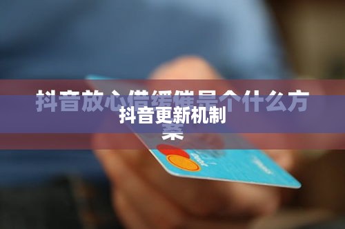 抖音喜欢实时更新吗？探究抖音的更新机制与用户需求