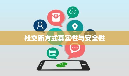 抖音附近密聊靠谱吗？探究社交新方式的真实性与安全性
