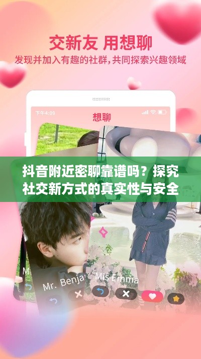 抖音附近密聊靠谱吗？探究社交新方式的真实性与安全性