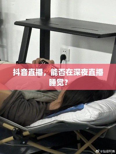 抖音直播，能否在深夜直播睡觉？