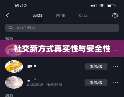 抖音附近密聊靠谱吗？探究社交新方式的真实性与安全性
