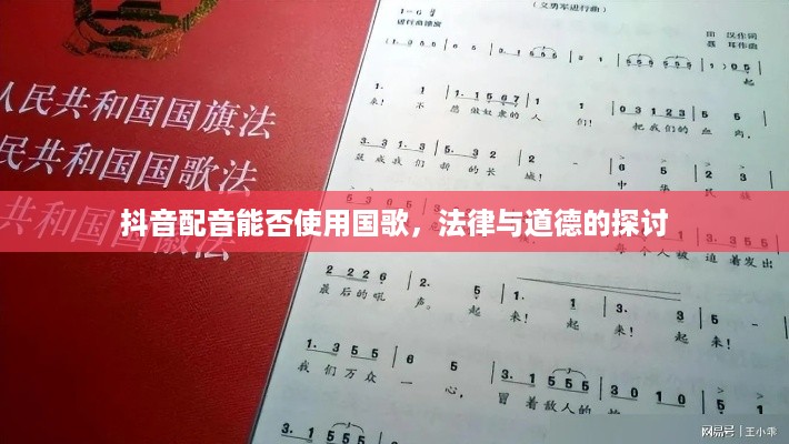 抖音配音能否使用国歌，法律与道德的探讨