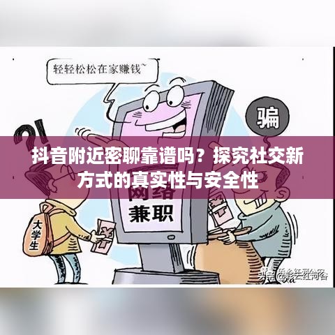 抖音附近密聊靠谱吗？探究社交新方式的真实性与安全性  第1张