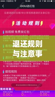 抖音红包资金能否退还？解读相关规则与注意事项