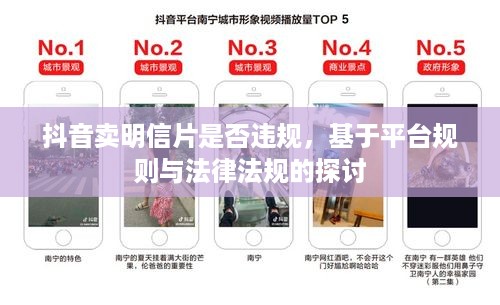抖音卖明信片是否违规，基于平台规则与法律法规的探讨