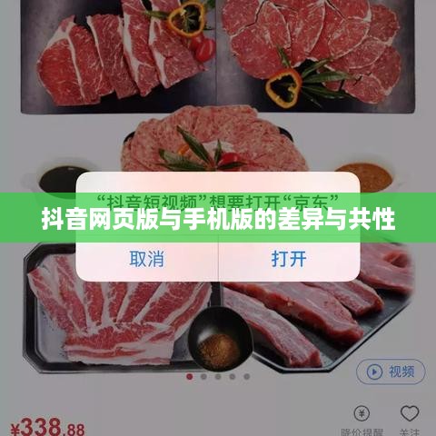 网页抖音与手机抖音，差异与共性解析