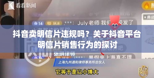 抖音卖明信片违规吗？关于抖音平台明信片销售行为的探讨