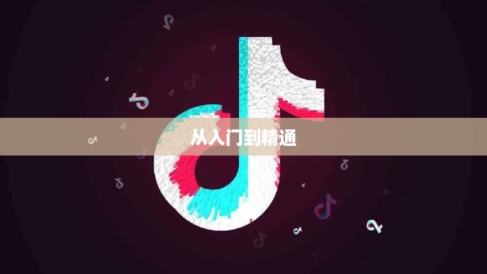 抖音App的制作难度分析，从入门到精通