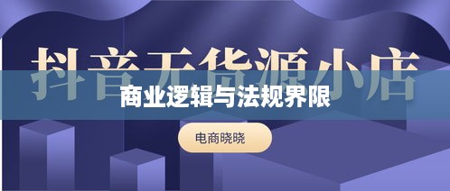 抖音店铺复制违规吗？解析背后的商业逻辑与法规界限