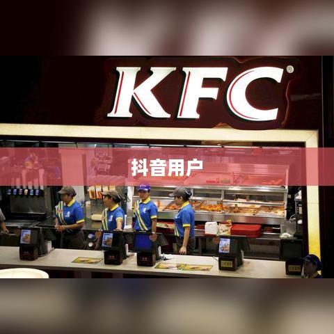 抖音用户用肯德基做头像是否构成侵权？