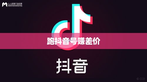 跑抖音号赚差价是否违法，深度解析与警示