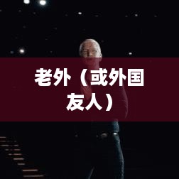 探究抖音，能否在抖音上看到老外的抖音？