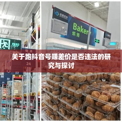 关于跑抖音号赚差价是否违法的研究与探讨