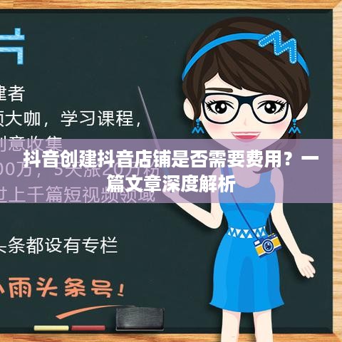 抖音创建抖音店铺是否需要费用？一篇文章深度解析
