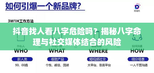 抖音找人看八字危险吗？揭秘八字命理与社交媒体结合的风险