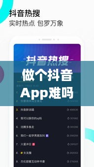 做个抖音App难吗？从技术与设计的多维度探讨