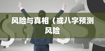 抖音找人看八字危险吗？揭秘八字预测背后的风险与真相