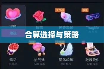 抖音礼物如何送得合算？明智选择赠送之道