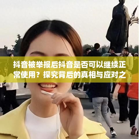 抖音被举报后抖音是否可以继续正常使用？探究背后的真相与应对之道