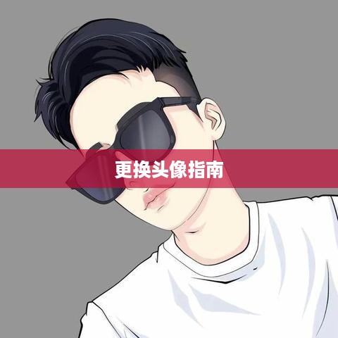 抖音头像的变换指南，了解如何轻松更换头像