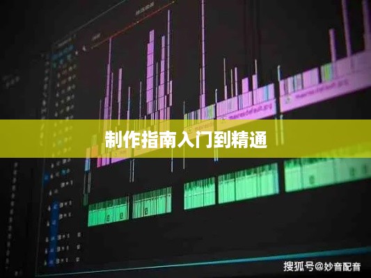抖音上如何制作原创声音，从入门到精通的指南
