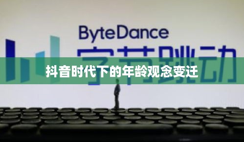 抖音时代下的年龄观念变迁，是否每年都如同抖音所写，我们的年龄又长一岁？