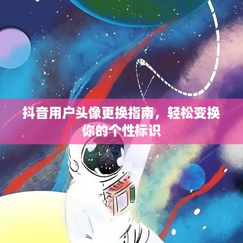 抖音用户头像更换指南，轻松变换你的个性标识