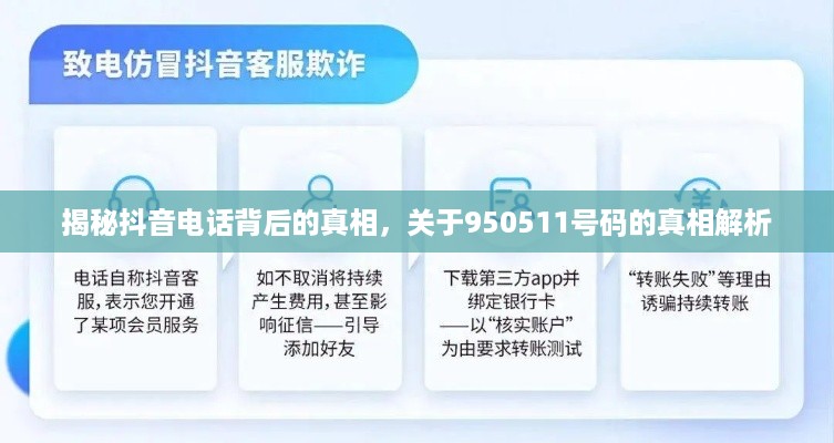 揭秘抖音电话背后的真相，关于950511号码的真相解析