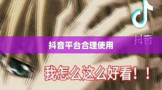 抖音可以用动漫片段吗？探究动漫片段在抖音平台的合理使用