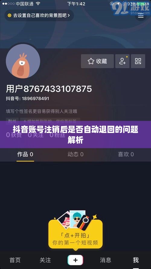 抖音账号注销后是否自动退回的问题解析