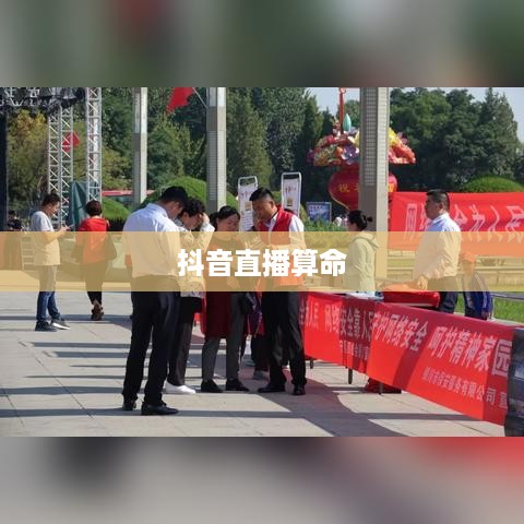 抖音直播算命，真实预测还是娱乐游戏？能否选择不算？