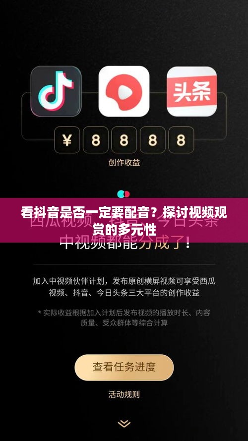 看抖音是否一定要配音？探讨视频观赏的多元性