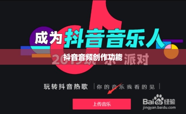 抖音上可以制作原声吗？探究抖音音频创作功能
