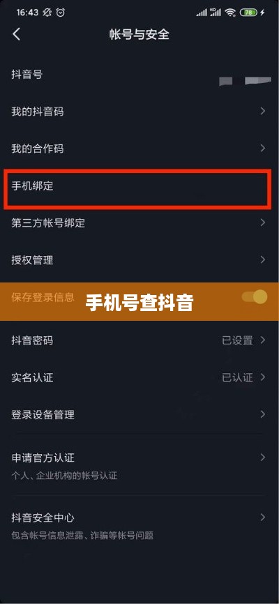 手机号能否查找到抖音？探究手机号与抖音账号的关联及隐私安全问题