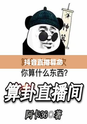 抖音直播算命，真实预测还是娱乐游戏？能否选择不算？