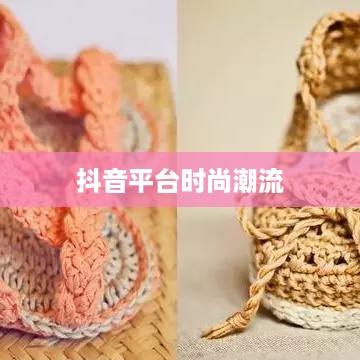 抖音平台上的时尚潮流，仿大牌鞋子的可能性与争议