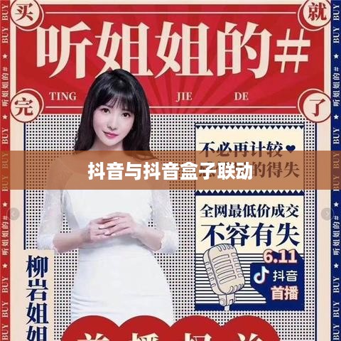 抖音与抖音盒子的联动，如何关联并充分利用两者