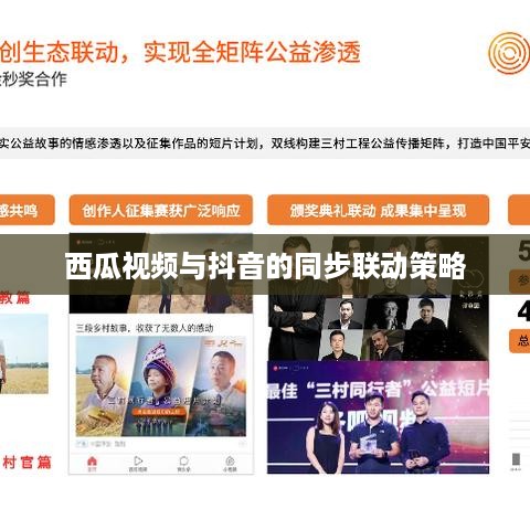 西瓜视频与抖音的同步联动策略，能否同步两个抖音与西瓜视频的关系探讨