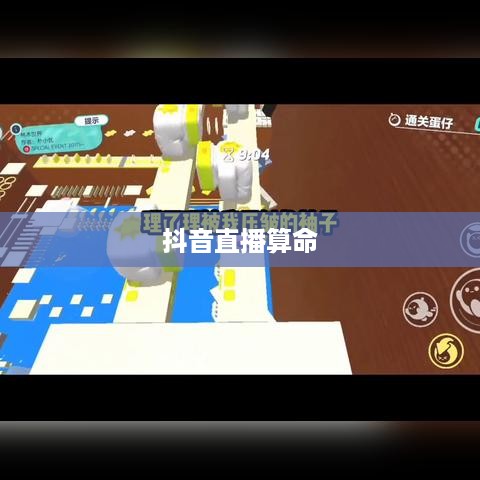 抖音直播算命，真实预测还是娱乐游戏？能否选择不算？