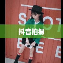 两个人一起拍抖音，究竟有多好看？
