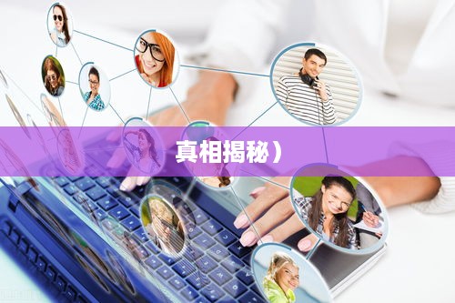 抖音找人看八字危险吗？揭秘八字预测背后的风险与真相