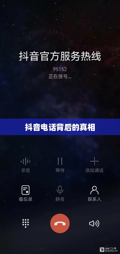揭秘抖音电话背后的真相，关于950511号码的真相解析