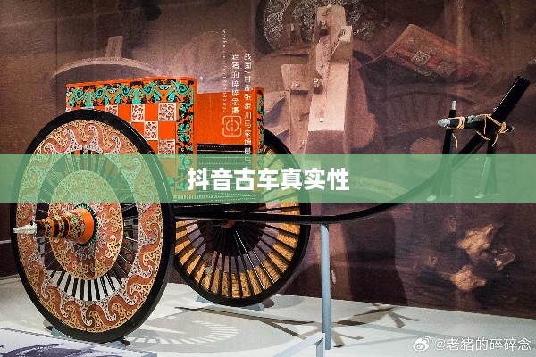 抖音上的古车是真的吗？揭秘背后的真相
